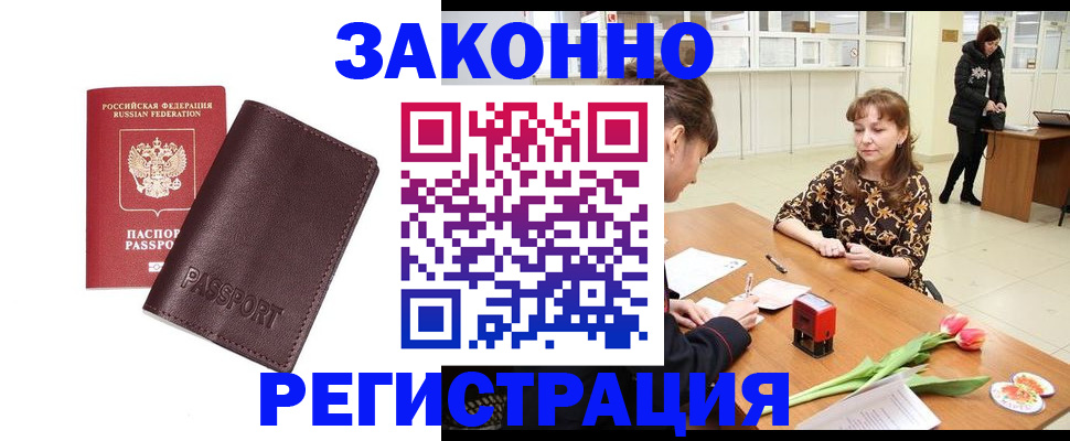 прописка для работы в Борисоглебске